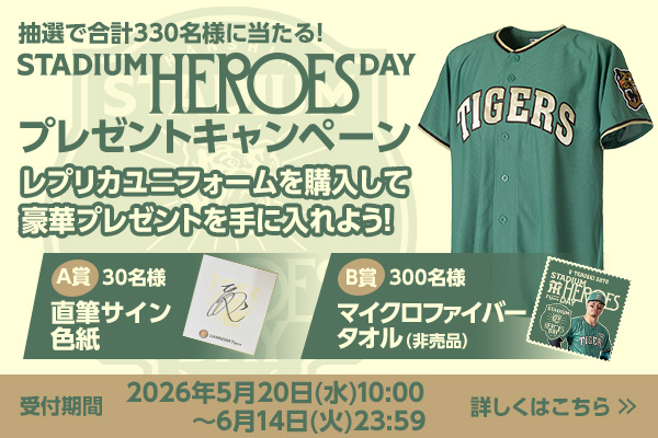 STADIUM HEROES DAY2026キャンペーン
