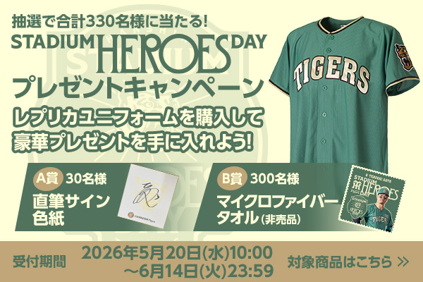 額装品/Tiger/バーンズ 合計330名様に当たる／STADIUM HEROES DAYプレゼントキャンペーンを