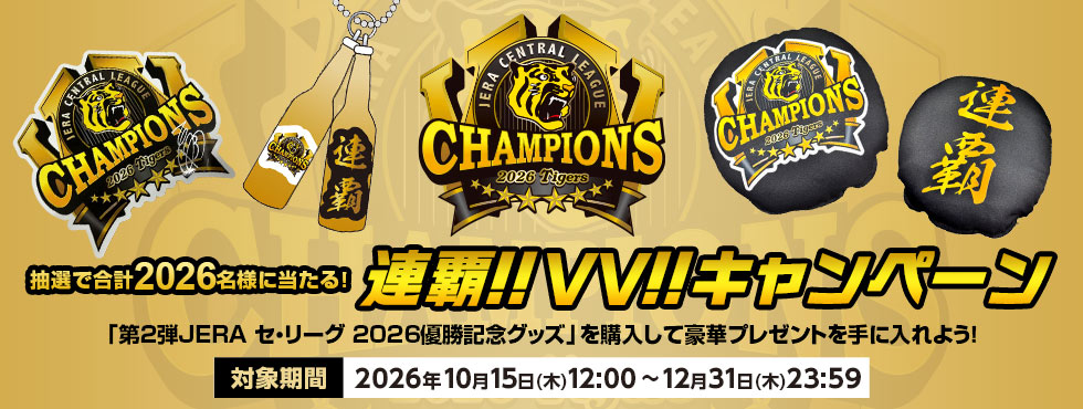 連覇!!VV!!キャンペーン