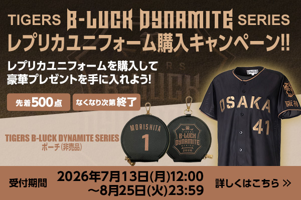 TIGERS B-LUCK DYNAMITE SERIES2026 レプリカユニフォーム（背番号なし
