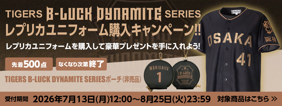 先着500点／TIGERS B-LUCK DYNAMITE SERIESプレゼントキャンペーンを