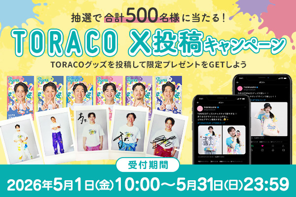 TORACOキャンペーン