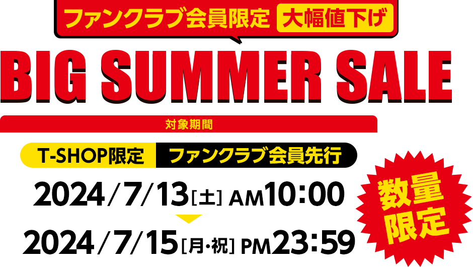 ファンクラブ会員限定 ビッグサマーセール2024