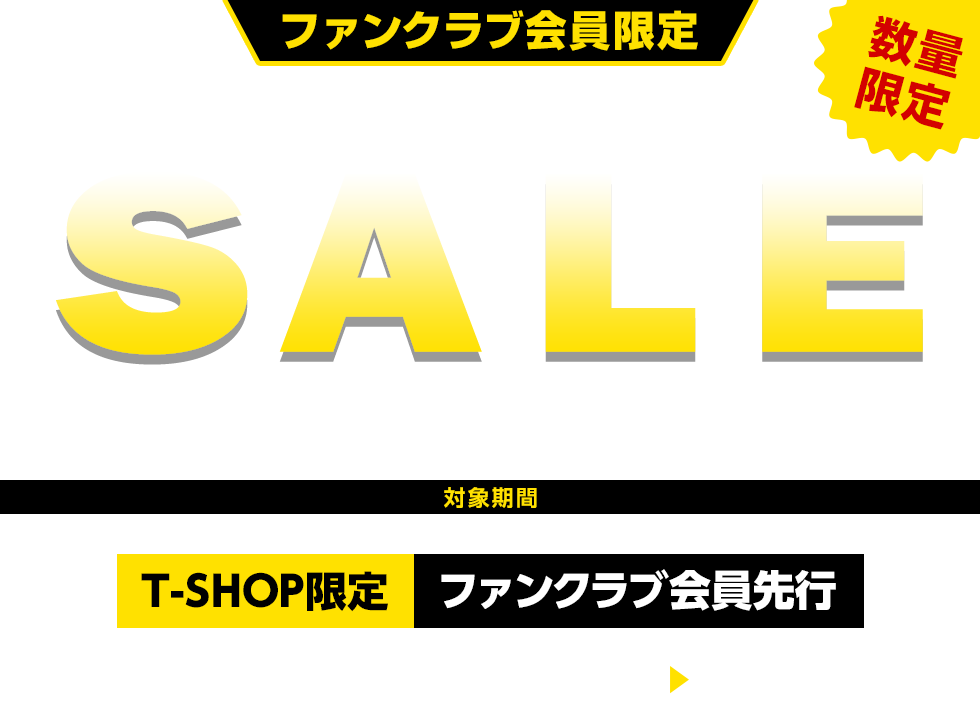 ファンクラブ会員限定 ウインターセール