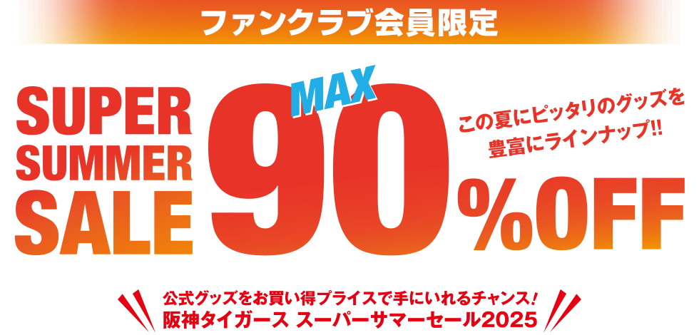 サマーセールMAX90%OFF