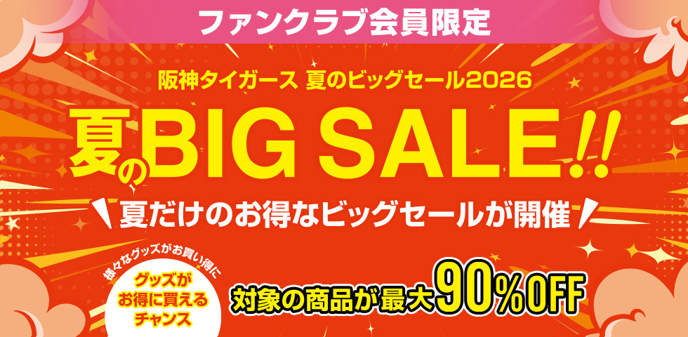ファンクラブ会員限定 夏だけのお得なビッグセールが開催 対象の商品が最大90%OFF
