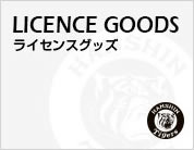ライセンスグッズ