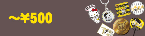 500円以下