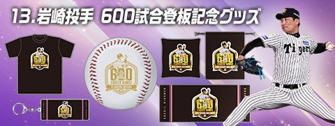 岩崎投手600試合登板記念グッズ