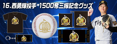 西選手記録達成グッズ