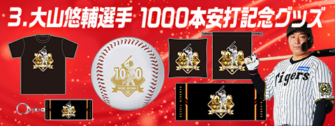 大山選手記録達成グッズ 