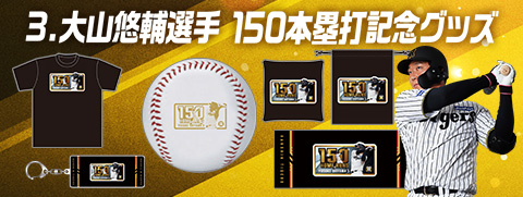 大山悠輔選手150本塁打記念