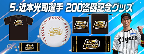 近本選手記録達成グッズ