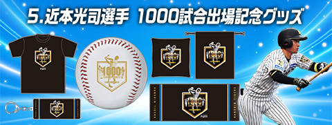 近本選手1000試合出場記念グッズ