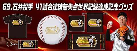 石井選手世界記録達成記念グッズ