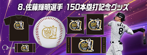 佐藤選手150本塁打記念グッズ
