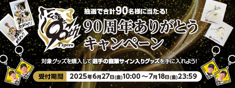 90周年ありがとうキャンペーン