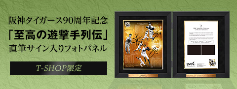 至高の遊撃手BBM