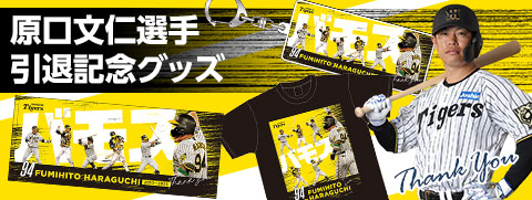 原口選手引退グッズ