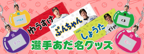 あだ名グッズ