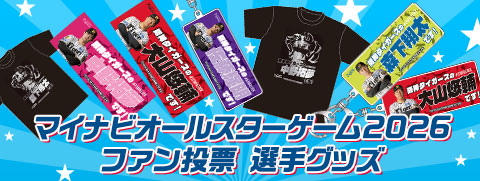 オールスターグッズ