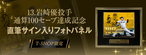 岩崎投手100セーブBBM