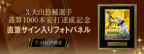 大山選手BBM