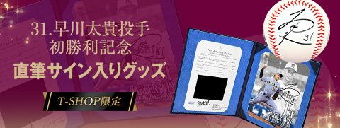 早川選手BBM