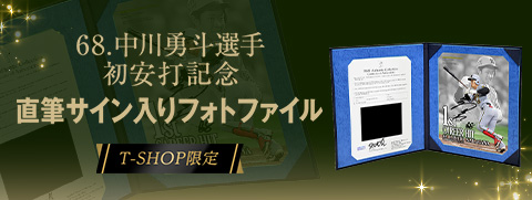 中川選手初ヒットBBM