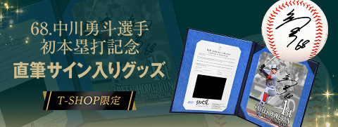 中川選手BBM