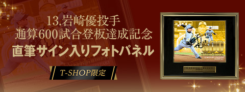 岩崎投手BBM