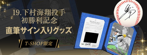 下村投手初勝利BBM