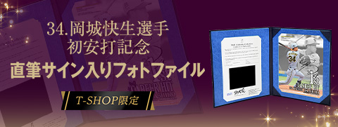 岡城選手BBM