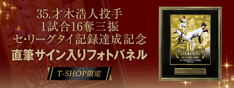 才木投手奪三振BBM