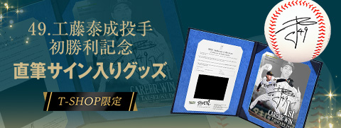 工藤投手BBM