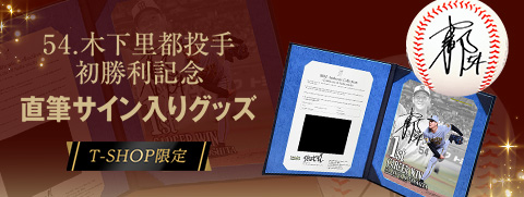 木下投手BBM