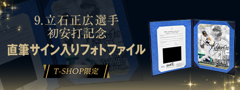 立石選手BBM