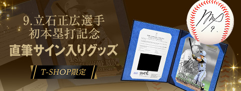 立石選手本塁打BBM