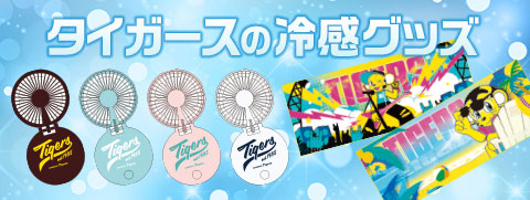 冷感グッズ