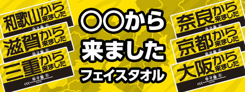 ○○から来ましたタオル