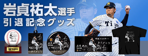 岩貞選手引退グッズ