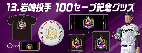 岩崎選手記録達成グッズ