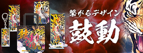 鼓動シリーズグッズ