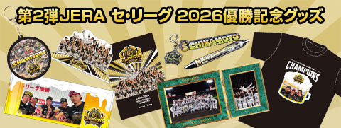 第二弾優勝グッズ