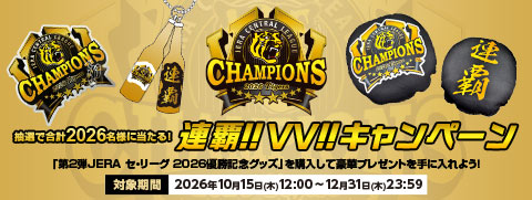 優勝グッズキャンペーン