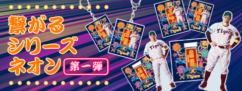 繋がるシリーズ（ネオン前半）