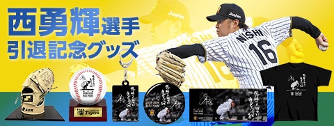 西選手引退グッズ