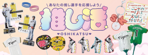 推し活グッズ