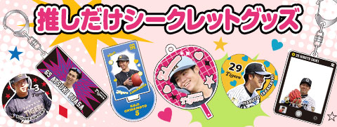 推しだけシークレット