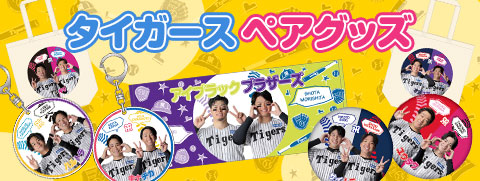 タイガースペアグッズ